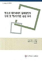 청소년 아르바이트 참여경험의 실태 및 학교부적응 관련 효과