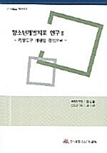 청소년개발지표 연구 2