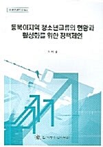 동북아지역 청소년교류의 현황과 활성화를 위한 정책제언