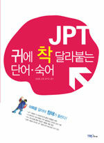 JPT 귀에 착 달라붙는 단어.숙어 (책 + 테이프 2개)