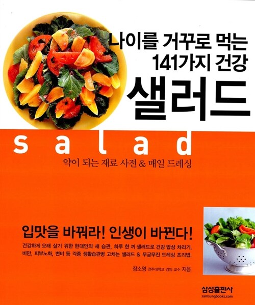 [중고] 나이를 거꾸로 먹는 141가지 건강 샐러드