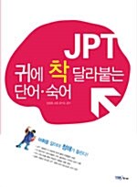 [중고] JPT 귀에 착 달라붙는 단어.숙어 (책 + 테이프 2개)