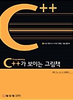 [중고] C++가 보이는 그림책