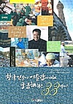 한국인들이 이슬람에 대해 궁금해하는 33가지