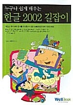 누구나 쉽게 배우는 한글 2002 길잡이