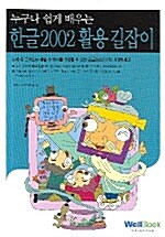 누구나 쉽게 배우는 한글 2002 활용 길잡이