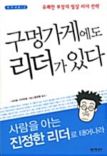 구멍가게에도 리더가 있다