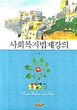 사회복지법제강의