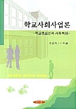 학교사회사업론