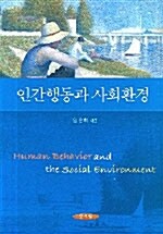 인간행동과 사회환경 (임은희)