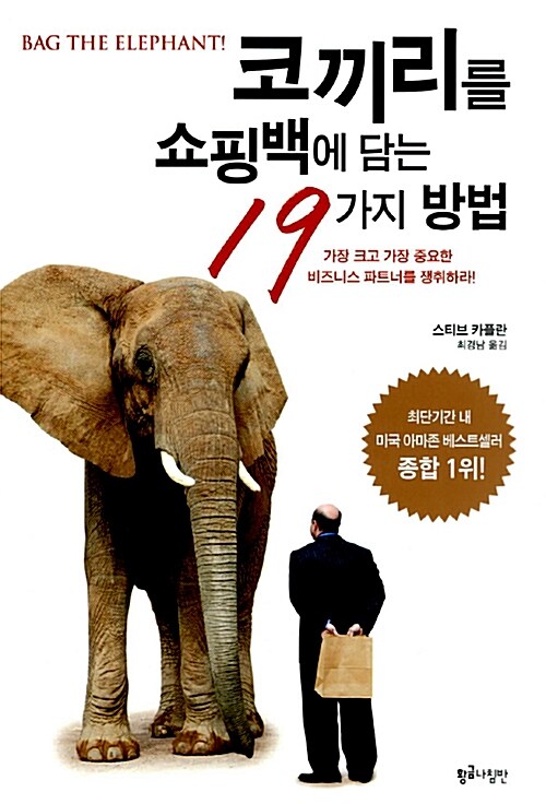 [중고] 코끼리를 쇼핑백에 담는 19가지 방법