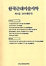 [중고] 한국근대미술사학 15집