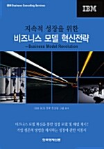 지속적 성장을 위한 비즈니스 모델 혁신전략