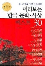 미리보는 한국 문학.사상 베스트 30