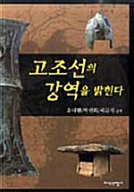 [중고] 고조선의 강역을 밝힌다