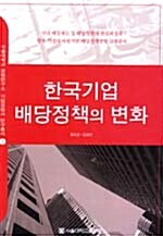 한국기업 배당정책의 변화