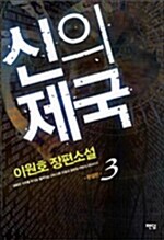 신의 제국 3