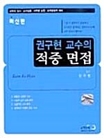 권구현 교수의 적중면접