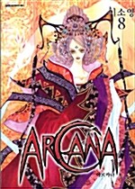 아르카나 Arcana 8