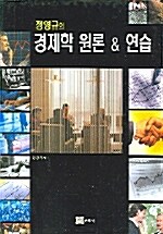 [중고] 정영규의 경제학 원론 & 연습