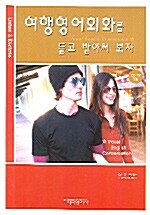 [중고] 여행영어회화를 듣고 받아써 보자 (책 + CD 1장)