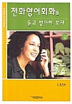 [중고] 전화영어회화를 듣고 받아써 보자 (책 + CD 1장)
