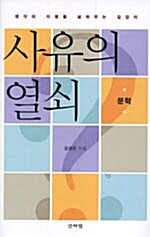 [중고] 사유의 열쇠