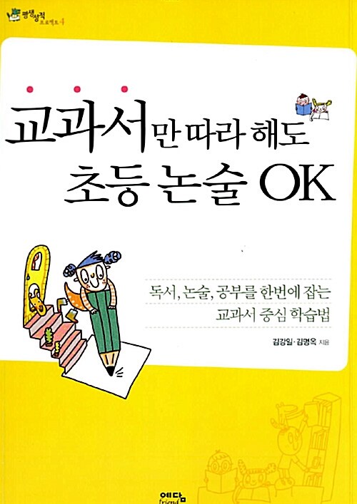 [중고] 교과서만 따라 해도 초등 논술 OK