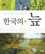 (생명의 땅, 습지를 찾아서) 한국의 늪 