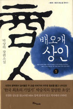 배오개 상인:박상하 장편소설