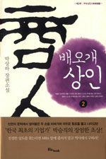 배오개 상인:박상하 장편소설