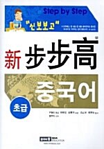 신 보보고 중국어 초급 (본책 + 단어장 + CD 2장)