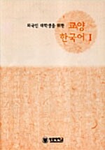 [중고] 외국인대학생을 위한 교양 한국어 1