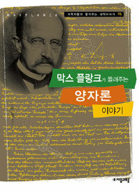 막스 플랑크가 들려주는 양자론 이야기=Max Planck