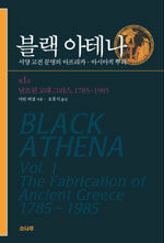 블랙 아테나 :서양 고전 문명의 아프리카·아시아적 뿌리