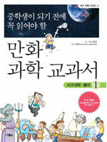 만화 과학 교과서 지구과학,물리 1 표지이미지