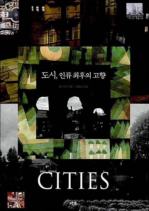 [중고] 도시, 인류 최후의 고향