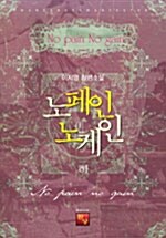 [중고] 노페인 노게인 -하