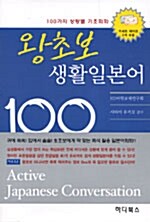 왕초보 생활일본어 100 (책 + 테이프 2개)