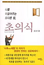 나를 이끌어주는 또다른 힘, 초의식