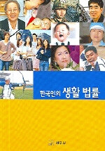 한국인의 생활법률