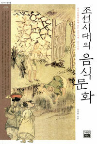 (조선시대의) 음식문화:음식문화를 통해 보는 조선시대·조선사람