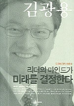 리더의 마인드가 미래를 결정한다 : 김광용 정치 에세이