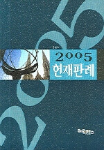 (2005)헌재판례