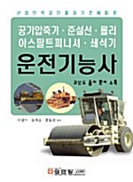 공기압축기.준설선.롤러.아스팔트피니셔.쇄석기 운전기능사