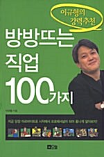 방방뜨는 직업 100가지