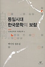 통일시대 한국문학의 보람