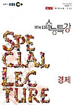 EBS 수능특강 선택 경제