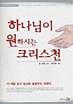 하나님이 원하시는 크리스천