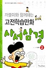 [중고] 사서삼경 2